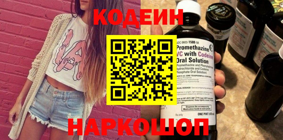 Codein Purple Drank Королёв