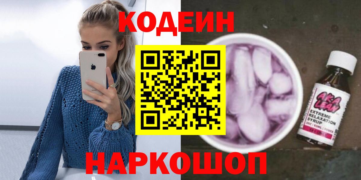 Кодеиновый сироп Lean напиток Lean (лин)  Вход с VPN  Королёв 